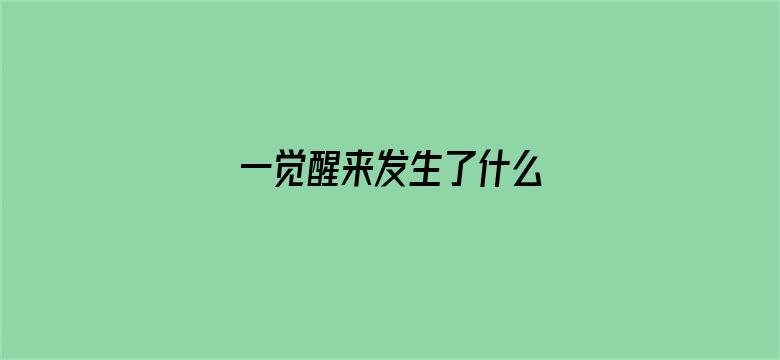 一觉醒来发生了什么 04月28日